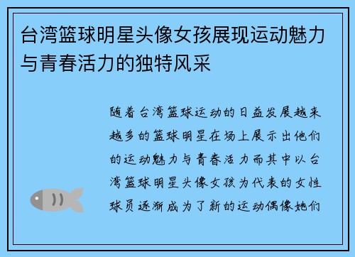 台湾篮球明星头像女孩展现运动魅力与青春活力的独特风采