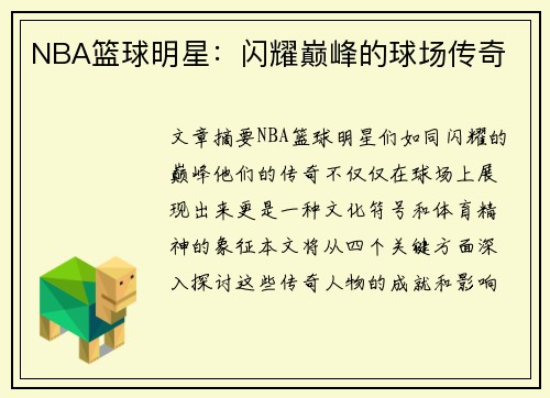NBA篮球明星：闪耀巅峰的球场传奇