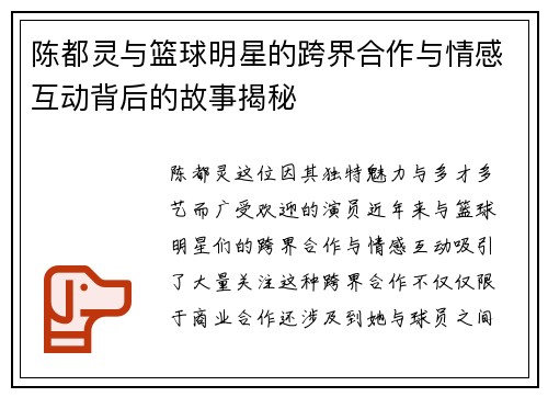 陈都灵与篮球明星的跨界合作与情感互动背后的故事揭秘