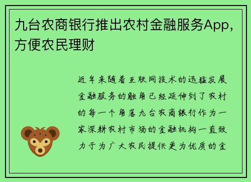 九台农商银行推出农村金融服务App，方便农民理财