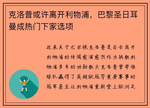 克洛普或许离开利物浦，巴黎圣日耳曼成热门下家选项
