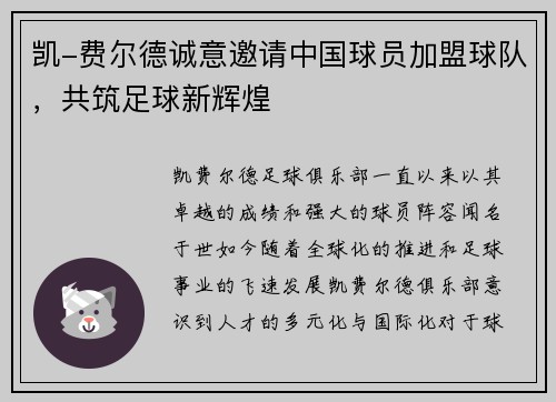 凯-费尔德诚意邀请中国球员加盟球队，共筑足球新辉煌
