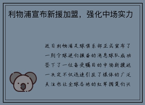利物浦宣布新援加盟，强化中场实力