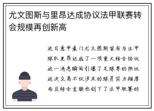 尤文图斯与里昂达成协议法甲联赛转会规模再创新高