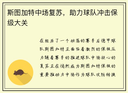 斯图加特中场复苏，助力球队冲击保级大关