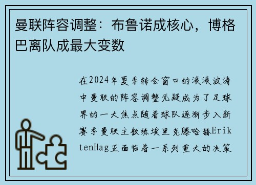 曼联阵容调整：布鲁诺成核心，博格巴离队成最大变数