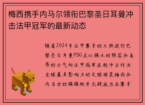 梅西携手内马尔领衔巴黎圣日耳曼冲击法甲冠军的最新动态