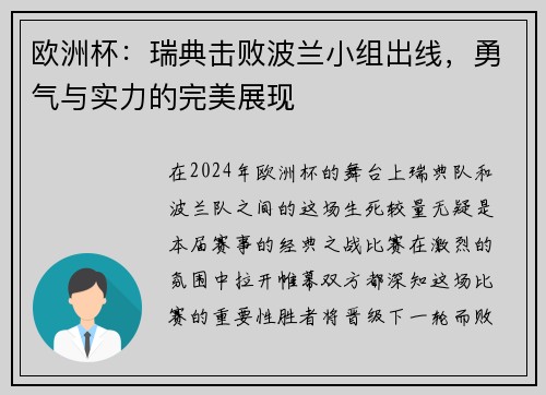 欧洲杯：瑞典击败波兰小组出线，勇气与实力的完美展现