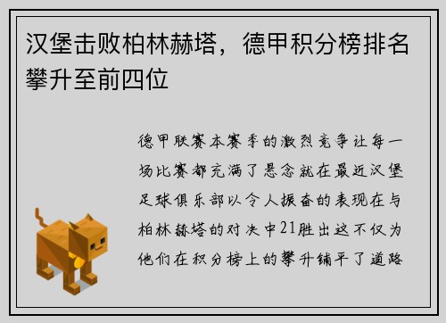 汉堡击败柏林赫塔，德甲积分榜排名攀升至前四位