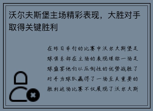 沃尔夫斯堡主场精彩表现，大胜对手取得关键胜利
