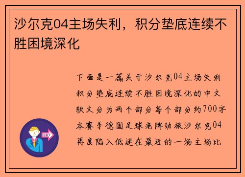 沙尔克04主场失利，积分垫底连续不胜困境深化