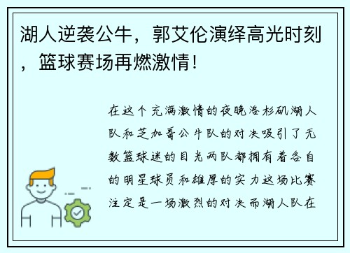 湖人逆袭公牛，郭艾伦演绎高光时刻，篮球赛场再燃激情！