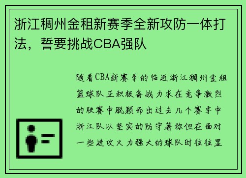 浙江稠州金租新赛季全新攻防一体打法，誓要挑战CBA强队