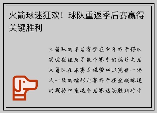 火箭球迷狂欢！球队重返季后赛赢得关键胜利