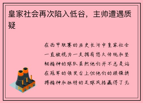 皇家社会再次陷入低谷，主帅遭遇质疑