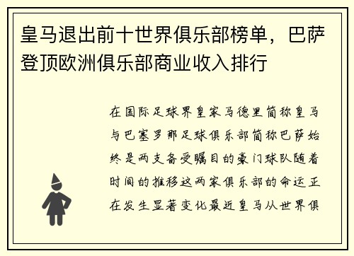 皇马退出前十世界俱乐部榜单，巴萨登顶欧洲俱乐部商业收入排行
