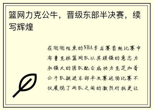 篮网力克公牛，晋级东部半决赛，续写辉煌