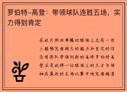 罗伯特-高登：带领球队连胜五场，实力得到肯定