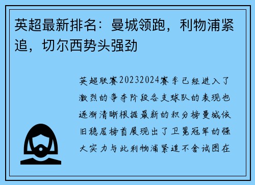 英超最新排名：曼城领跑，利物浦紧追，切尔西势头强劲