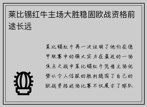 莱比锡红牛主场大胜稳固欧战资格前途长远